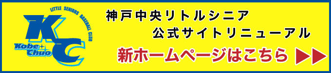 神戸中央リトルシニア公式サイトリニューアル