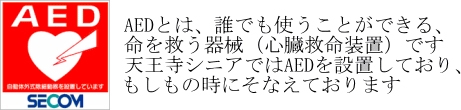 AED設置しております