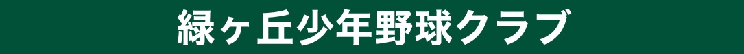 緑ヶ丘少年野球クラブ