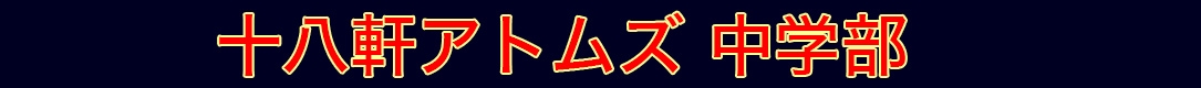 十八軒アトムズ中学部