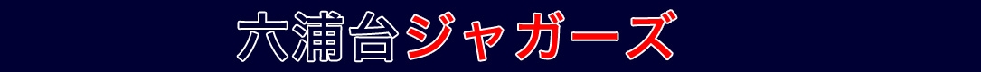 六浦台ジャガーズ