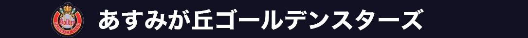 あすみが丘ゴールデンスターズ