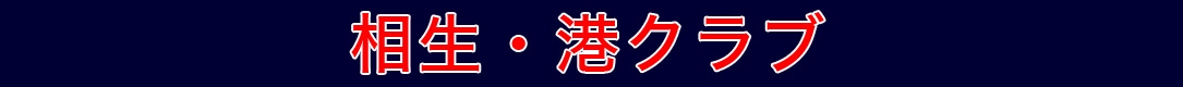 相生・港クラブ