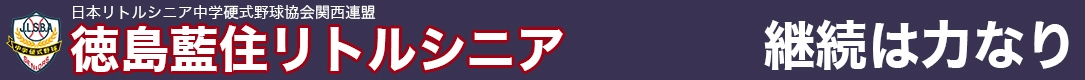 徳島藍住リトルシニア