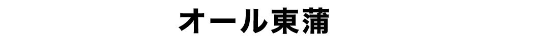 オール東蒲