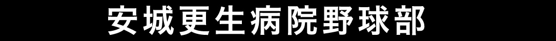 安城更生病院野球部