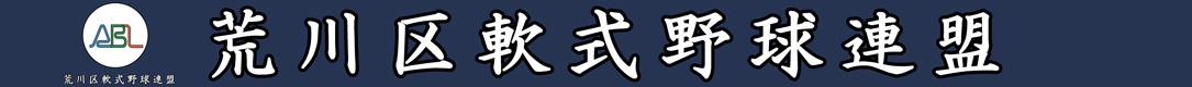 東京都荒川区軟式野球連盟