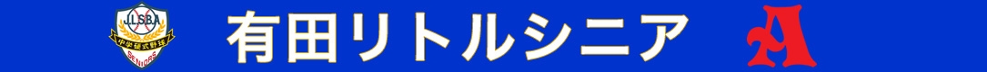 有田リトルシニア