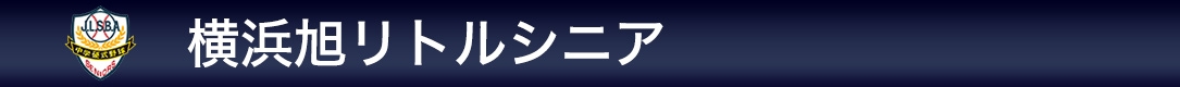 横浜旭リトルシニア