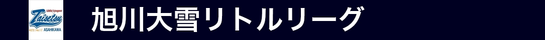 旭川大雪リトルリーグ