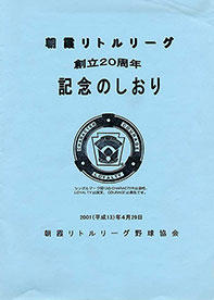 朝霞リトルリーグ創立20周年記念のしおり