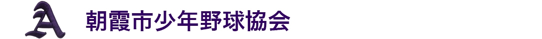 朝霞市少年野球協会