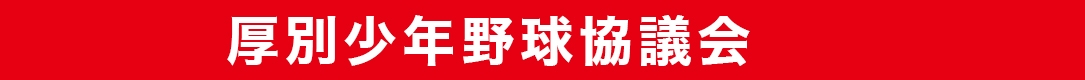 厚別少年野球協議会