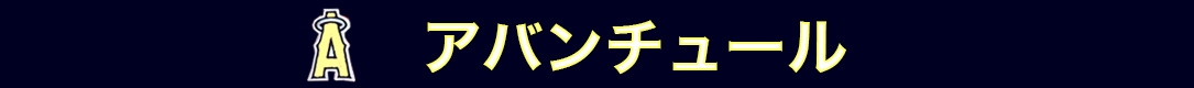 アバンチュール