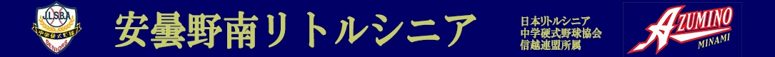 安曇野南リトルシニア