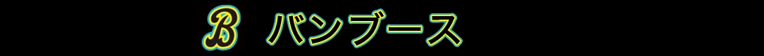 バンブース