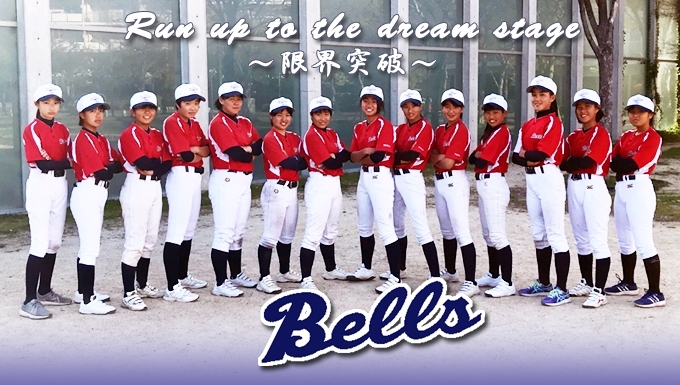 兵庫西宮BELLS（中学女子軟式野球チーム） メイン画像3