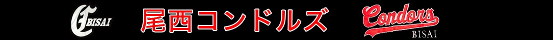 尾西コンドルズ