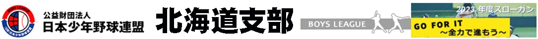 ボーイズリーグ 北海道支部