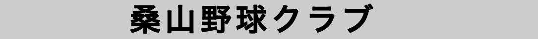 桑山野球クラブ