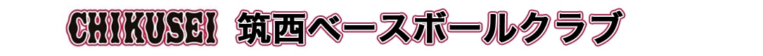 筑西ベースボールクラブ