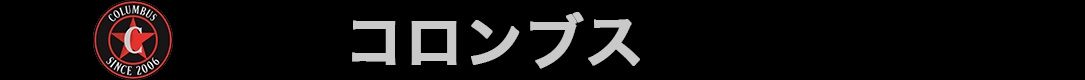 コロンブス