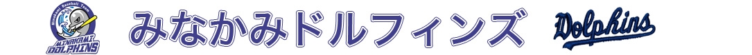 みなかみドルフィンズ