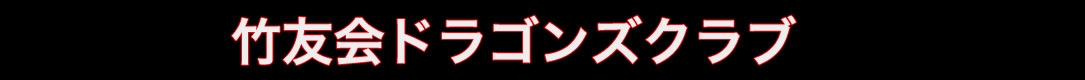 竹友会ドラゴンズクラブ