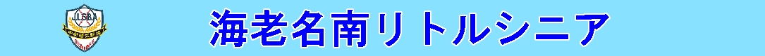 海老名南シニア