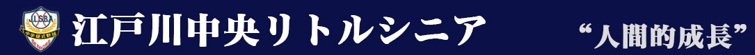 江戸川中央リトルシニア