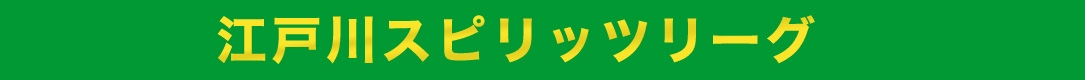 江戸川スピリッツリーグ