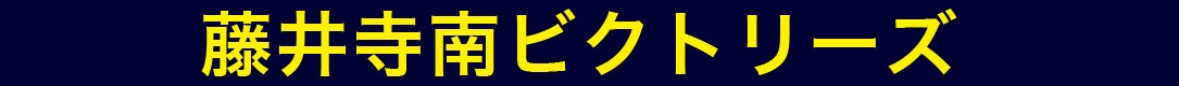 藤井寺南ビクトリーズ