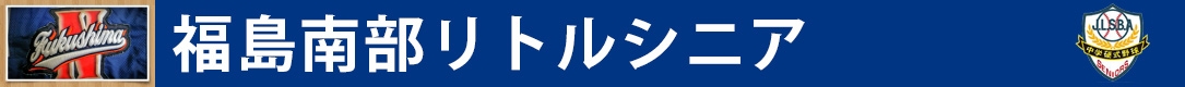 福島南部リトルシニア