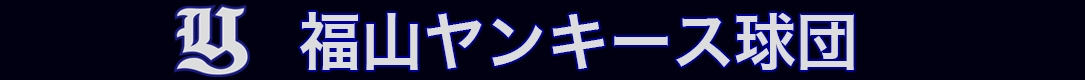 福山ヤンキース球団