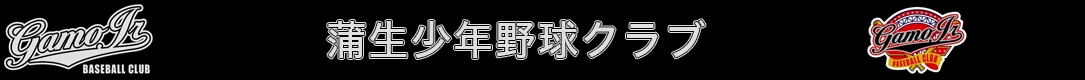 蒲生少年野球クラブ