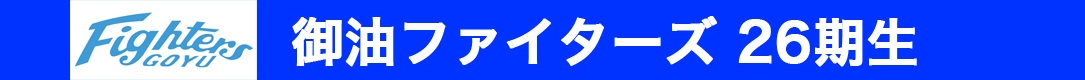 御油ファイターズ 