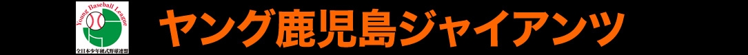 ヤング鹿児島ジャイアンツ