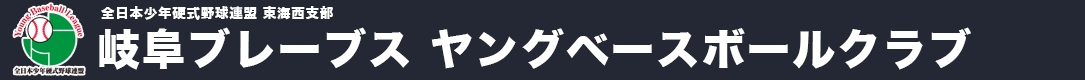 岐阜ブレーブスヤングベースボール