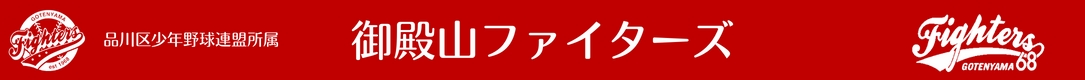 御殿山ファイターズ