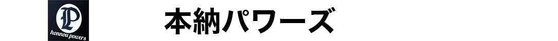 本納パワーズ