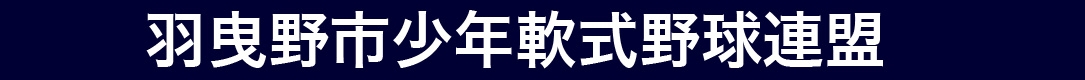 羽曳野市少年軟式野球連盟