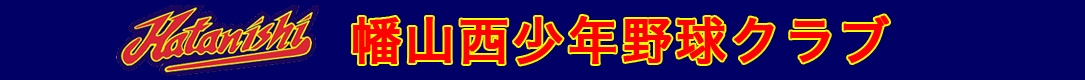 幡山西少年野球クラブ