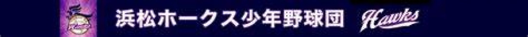 浜松ホークス少年野球団