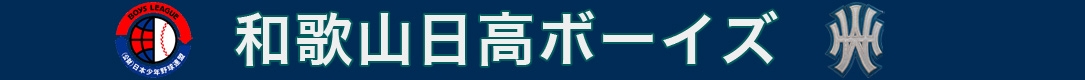 和歌山日高ボーイズ／マリナーズ