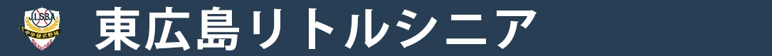 東広島リトルシニア