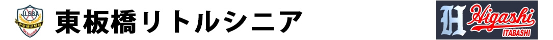 東板橋リトルシニア