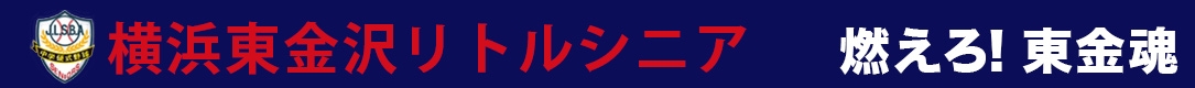 横浜東金沢リトルシニア