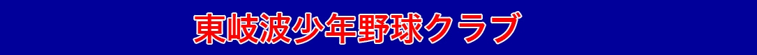 東岐波少年野球クラブ