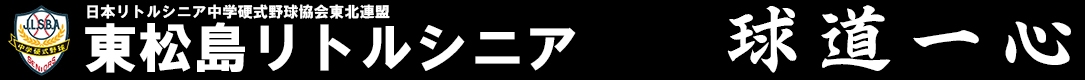 東松島リトルシニア