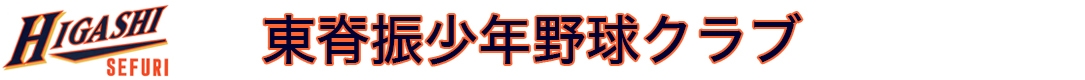 東脊振少年野球クラブ